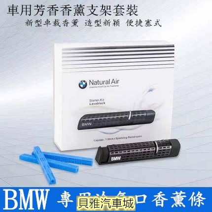 【新品】原廠 BMW 寶馬 專用冷氣口香薰 Natural Air 車用芳香劑 出風口支架 空氣清淨 芳香劑 香氛棒 香