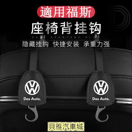 【新品】vw 福斯 椅背掛鉤 隱藏式掛鉤 golf polo tiguan t-cross T4 T5 後座頭枕掛鉤 置