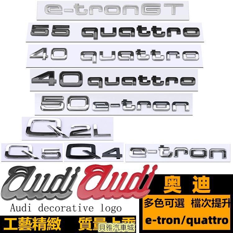 【新品】Audi 新款奧迪 e-tron 車標 55quattro Q2L Q5 e-tron GT 後尾標 字標 後標
