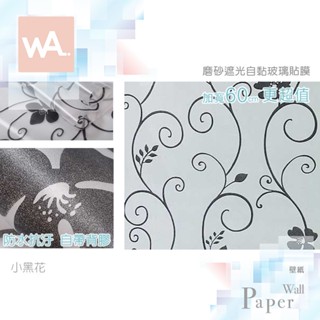 Wall Art 臺中門市現貨 小黑花 磨砂遮光玻璃貼 玻璃貼膜 自黏DIY 防偷窺防曬防爆 隔熱 霧面立體紋路