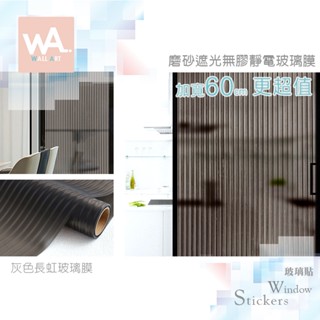 Wall Art 臺中現貨 灰長虹玻璃膜 靜電玻璃貼膜 無膠窗貼 磨砂直紋 防窺防水防曬 無痕不殘膠 毛玻璃 隱私靜電貼