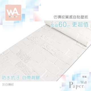 Wall Art 臺中門市現貨 灰白磚紋壁貼 自黏壁紙 文化石牆貼牆紙 磚塊壁磚 防水貼布貼皮 波音軟片 非3D立體壁貼
