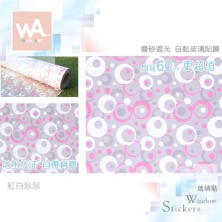 Wall Art 臺中門市現貨 紅白泡泡 磨砂遮光玻璃貼 玻璃貼膜 自黏DIY 防偷窺防曬防爆 隔熱 霧面立體紋路