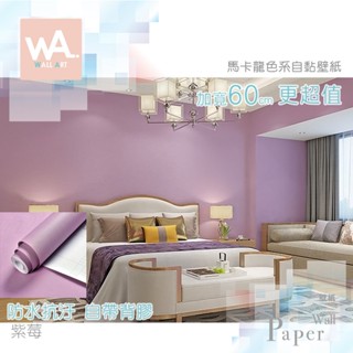 Wall Art 臺中門市現貨 紫莓 馬卡龍色系 防水自黏壁紙 素色 紫色 波音軟片 貼紙壁貼 立體壓紋 牆紙牆貼