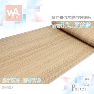 Wall Art 臺中門市現貨 淺棕橡木 自黏木紋貼皮 防水PVC壁貼 立體壓紋貼膜 波音軟片 桌布牆紙 廚具櫃子改色