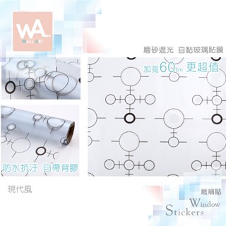Wall Art 臺中門市現貨 現代 磨砂遮光玻璃貼 玻璃貼膜 圓圈 自黏DIY 防偷窺防曬防爆 隔熱 霧面立體紋路