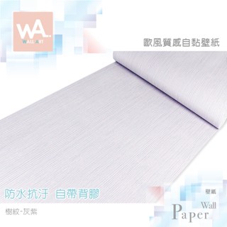 Wall Art 臺中門市現貨 灰紫色 亞麻樹紋桌布 北歐風壁貼 3D壓紋壁布 房間牆紙牆貼 防水牆布壁布 自黏波音軟片