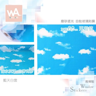 Wall Art 臺中門市現貨 藍天白雲 磨砂遮光玻璃貼 玻璃貼膜 自黏DIY 防偷窺防曬防爆 隔熱 霧面立體紋路