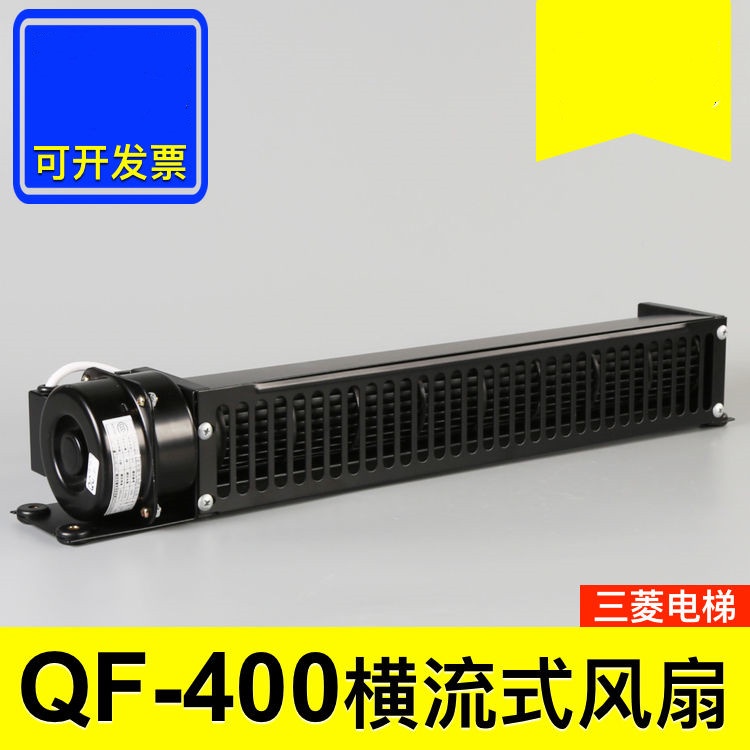 三菱電梯控制櫃散熱風扇 上海申花QF-400型橫流風扇 電梯配件大全
