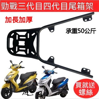 高品質⚡機車尾架 後尾架 三葉林海勁戰三代目四代目 加長加厚後貨架 改裝尾翼 外賣架 博馬鴻圖SMAX鐵後貨架