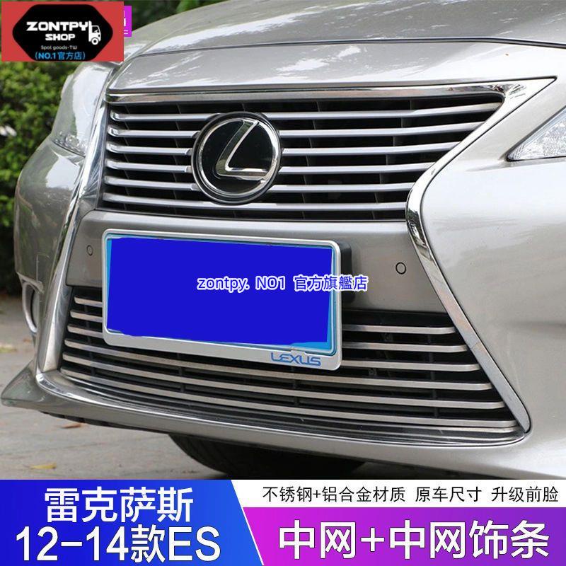 凌志ES# LEXUS ES200 250 300h中網飾條 12-14款ES改裝中網前杠飾條