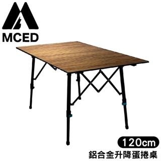 【MCED 鋁合金升降蛋捲桌-120cm-附置物網《木紋》】3J1022/蛋卷桌/木紋桌/折疊桌/露營桌/野餐桌