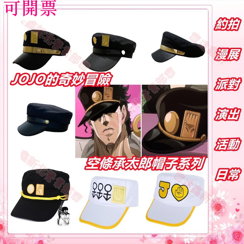 新北出貨可開票♕JOJO的奇妙冒險帽子 JOJO的奇妙冒險空條承太郎同款金屬別針徽章帽子Cosplay道具