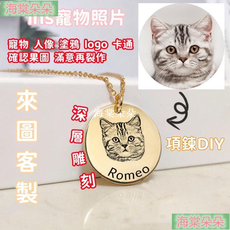 海棠朵朵❀客製化 ins寵物照片紀念品 項鍊DIY 刻名字 女生飾品 猫咪狗狗鑰匙扣 來圖客製 刻字 刻圖案 情侶禮物