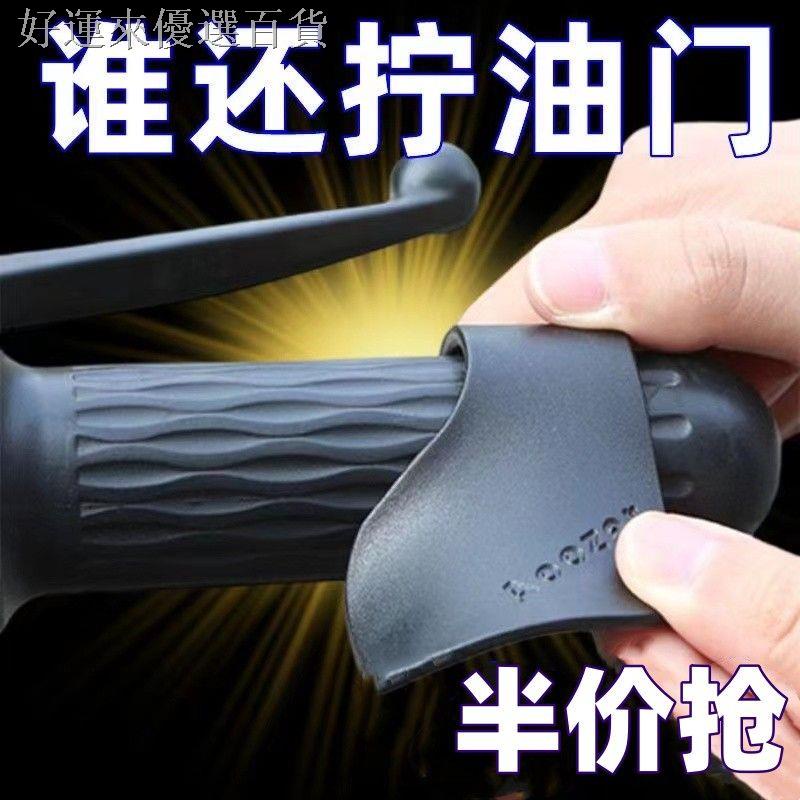 ⭐️好物推薦⭐️油門助力器摩托車電動車手把通用定速巡航油門卡子萬能型省力器