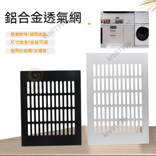 臺灣出貨 加寬加大 鋁合金透氣網 長方形 呂百頁 衣櫃 鞋櫃 櫥櫃 透氣孔 排氣孔 通風孔 通風蓋 散熱天然氣櫃門