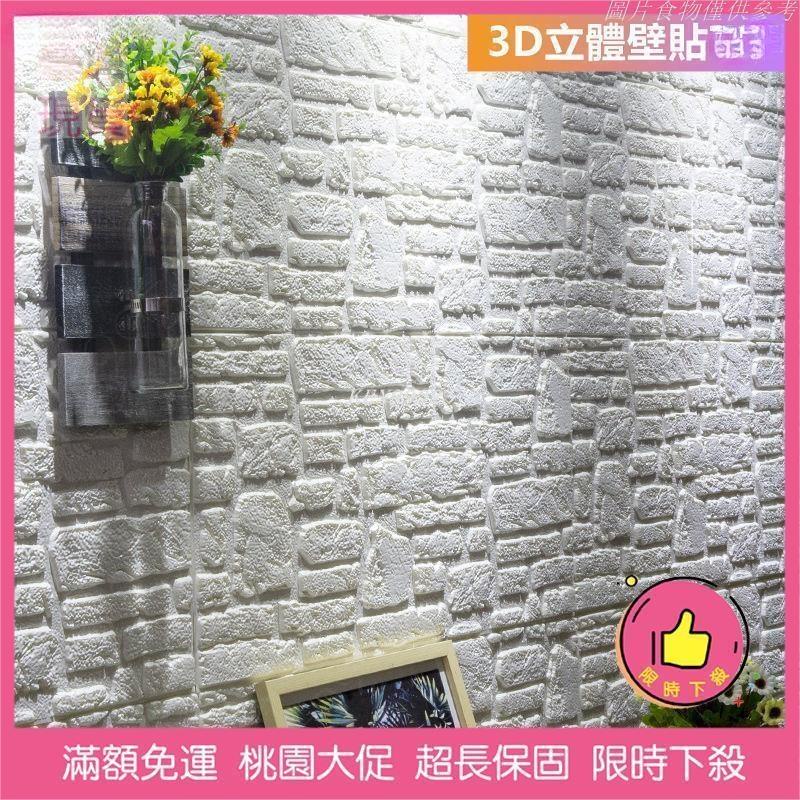 🔥限時下殺🔥壁貼 3D立體壁貼 壁紙 自黏牆壁 仿壁磚 背景牆 立體壁貼3d立體墻貼加