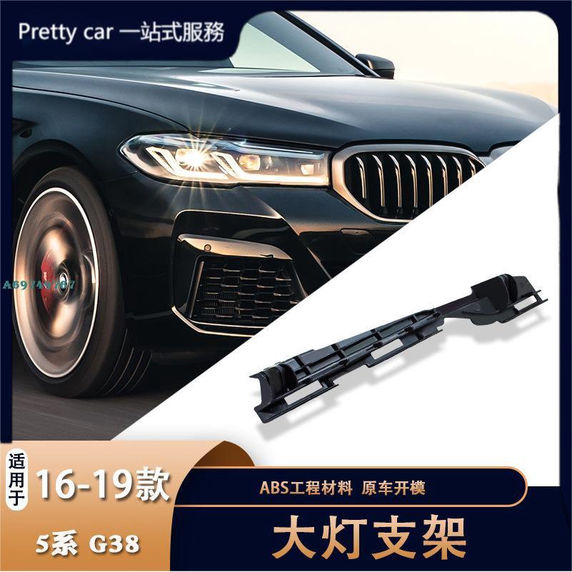 適用于寶馬 BMW 5系 G30/G38 汽車左大燈上托架 大燈支架 63117215277