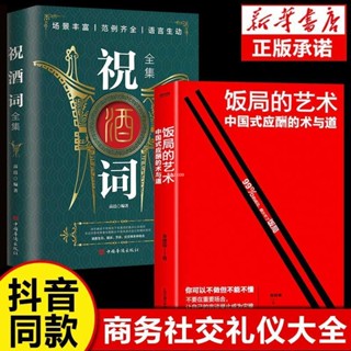 全新『正版』全2冊 飯局的藝術+祝酒詞全集 中國式應酬辦事的藝術應酬是門技術【簡體中文】