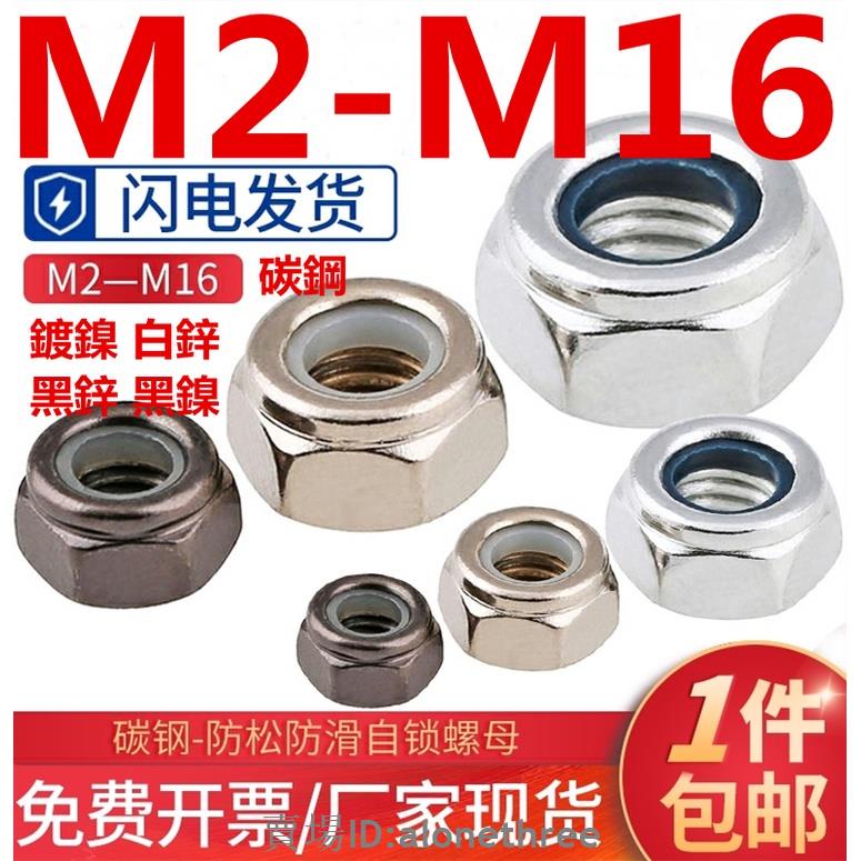 🛠️台灣發貨🛠️（M2-M16）鍍鎳防松螺母美製鍍鋅尼龍自鎖螺母防滑螺絲帽M2M3M4M5M6M8M10M16
