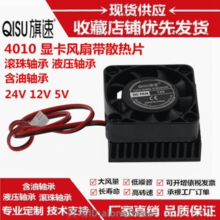 🛠️臺灣發貨🛠️南北橋 4010 4釐米/CM 12V/5V/24V 顯卡散熱風扇 帶散熱片散熱器