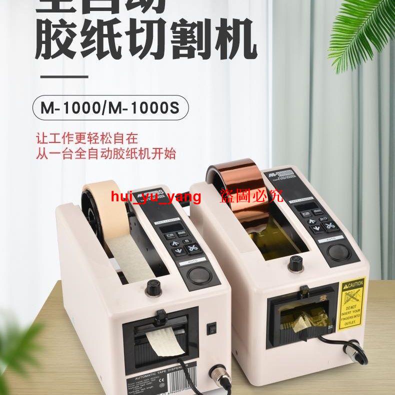 M-1000膠紙機美紋膠高溫膠透明膠自動切膠帶切割器全自動膠帶機
