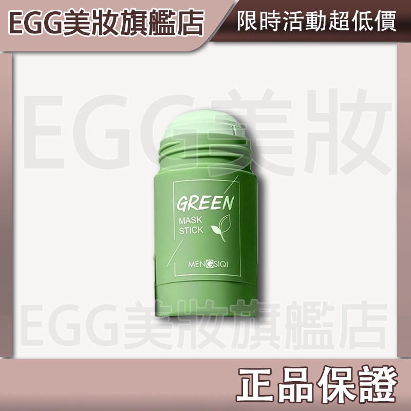 💖 EGG美妝💖抖音爆款 綠茶固體面膜 茄子泥膜 綠膜棒 茄子固體面膜 固體面膜棒 固體面膜 塗抹式泥膜膏狀 面膜