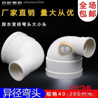 🛠️全島五金🛠️PVC水管變徑彎頭排水管異徑110變90 75 90度直角大小管配件50 160