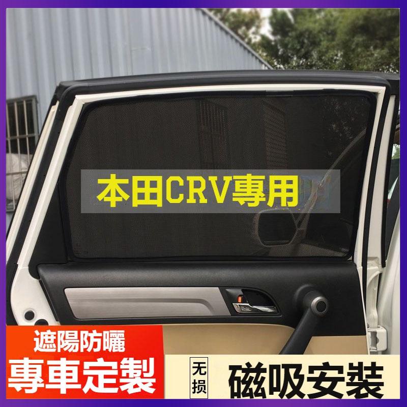 適用於 HONDA 本田 6代 CRV  汽車 遮陽簾 車窗 防曬 隔熱 窗簾 隱私 遮光 側窗 磁吸式 紗窗