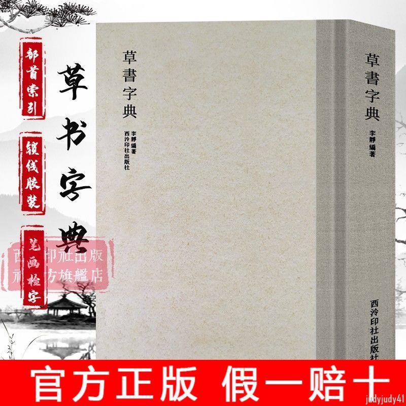 正品促銷】草書字典 歷代書法家草書例字自學字典 中國草書大字【有貓書房】