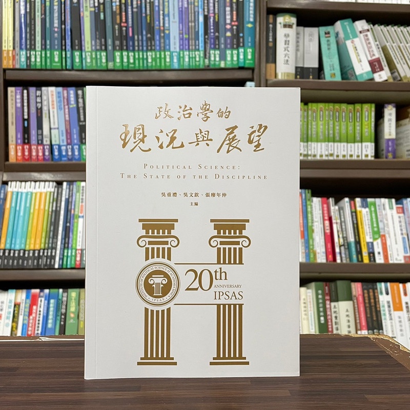 <全新>五南出版 大學用書【政治學的現況與展望(吳重禮、吳文欽、張廖年仲)】(2023年7月)(1PV5)<大學書城>
