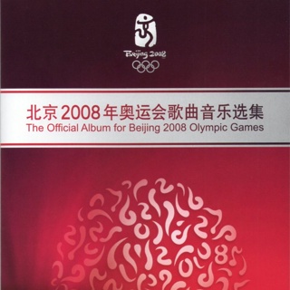 新款上市北京2008年奧運會歌曲音樂選集 | 中西方藝術交融發燒經典CD碟片2502