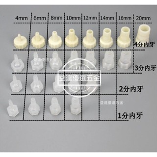 優品🥇（拍一發2個）塑膠內牙寶塔接頭 分制內絲塑膠軟管接頭 內螺紋寶塔直接水咀 1分/2分/3分/4分/6分內牙 MS