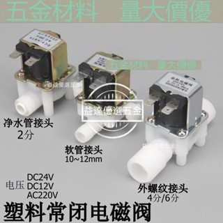 優品🥇【12V/24V/220V】塑膠常閉式電磁閥直流交流進水閥 4分6分外螺紋軟管2分淨水控制閥