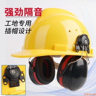【臺灣熱銷👉】勞保用品~工業級防噪音耳罩掛安全帽隔音降噪靜音防護打磨割草機勞保配帽式