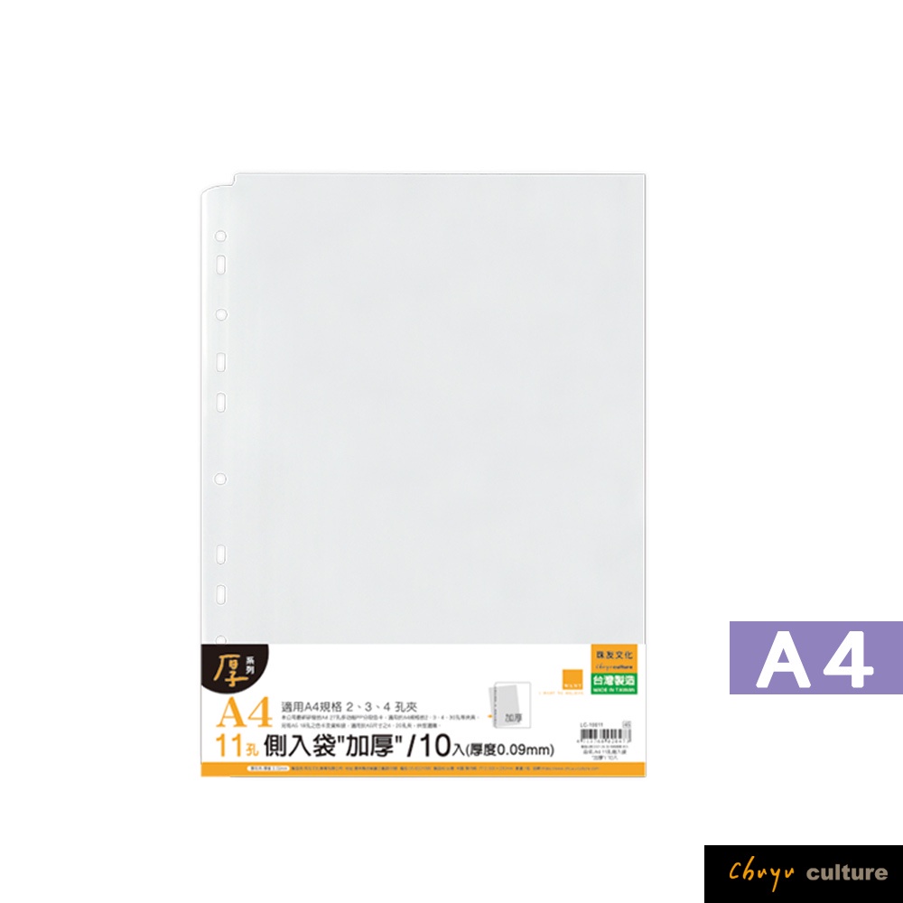 珠友 A4/13K 11孔全開式側入袋/加厚0.09mm/活頁資料袋/活頁透明內袋/文件袋/10張 LC-10011