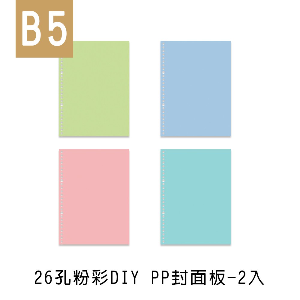 珠友 B5/18K 26孔粉彩DIY PP封面板/活頁封面板/分段卡/2入 (SS-10186 )