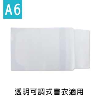 珠友【限定版】A6/50K可調式書衣透明保護套/可調式書衣專用/書皮防髒 SC-23050