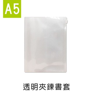 珠友【限定版】A5/25K透明夾鍊書套/夾鍊袋收納/A5書籍保護套/筆記本日誌手帳/媽媽兒童手冊適用 SC-20025