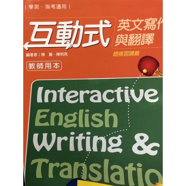 互動式英文寫作與翻譯 學測 指考 全民英檢中級寫作
