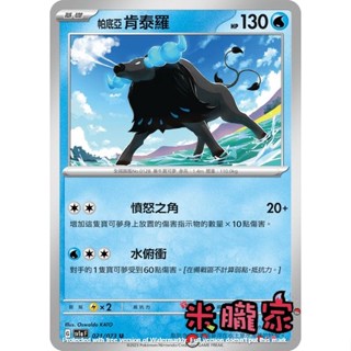 【米朧家】單卡販售 帕底亞肯泰羅 寶可夢中文卡牌 SV1a 021/073 U