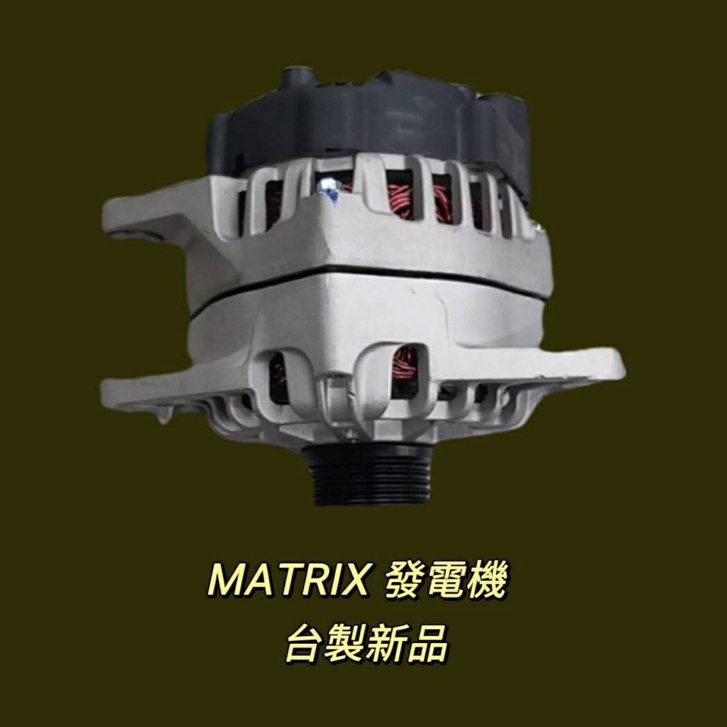 牛馬達汽材 現貨 免運 台製 新品 整理新品 中古 現代 MATRIX 1.6/1.8 發電機