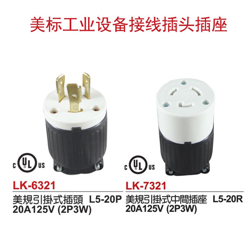 热销 【有保固】美規引掛式插座連接器L6-20P250V工業發電機美標組裝自鎖UL插頭
