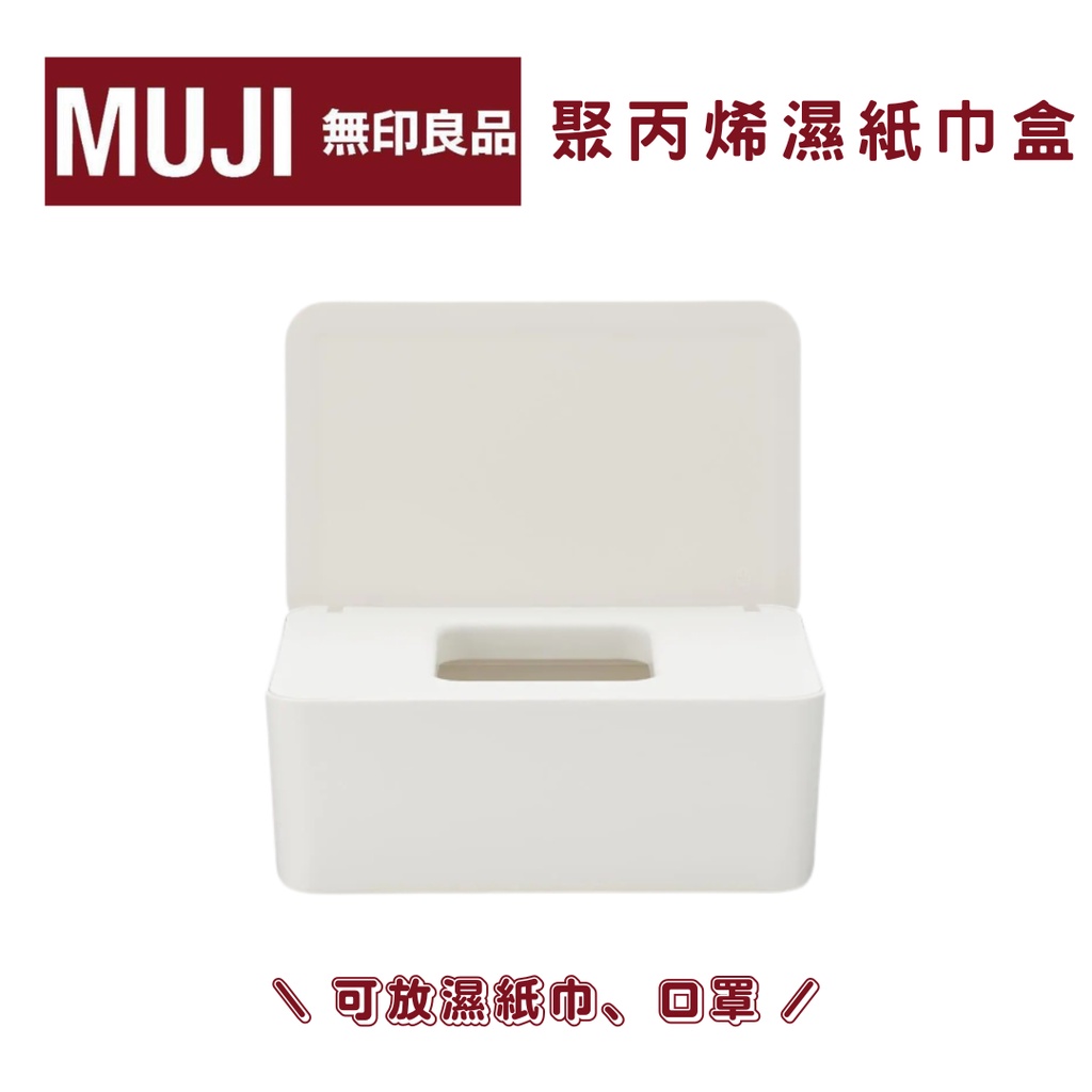 MUJI 無印良品｜聚丙烯濕紙巾盒 口罩存放 簡約設計