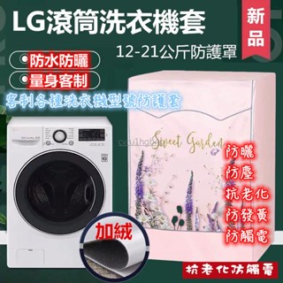 臺灣出貨LG滾筒洗衣機套 14/15/16/18/19kg 大容量防水防曬防塵保護罩 雙層洗衣機防塵套保護 加絨塗銀防曬
