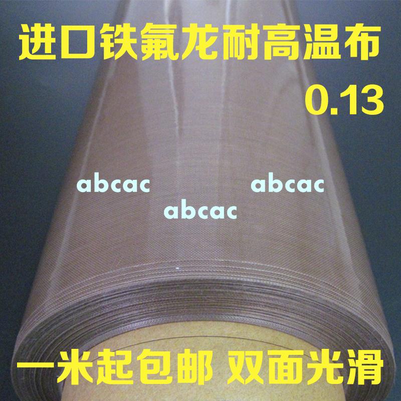 特氟龍高溫布進口鐵氟龍耐高溫布不粘耐高溫絕緣膠帶布封口機0.13/abcac
