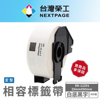 【臺灣榮工】DK-11201(29mm x 90mm 白底黑字 400張)相容定型標籤帶