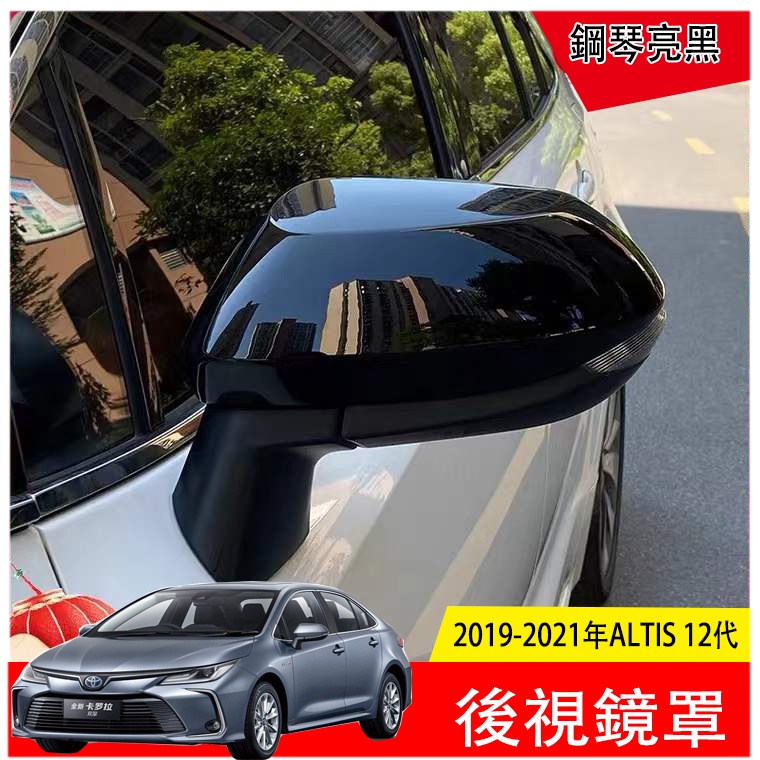 豐田 Toyota 2019 2023 ALTIS 12代 鋼琴黑 後照鏡 後視鏡蓋 後視鏡罩 後視 歐路德