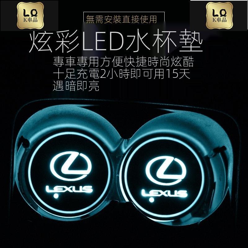 Lqk適用於車飾 凌志 LEXUS 汽車發光LED水杯墊 七彩水杯墊 汽車NX200 CT200 IS250 IS200