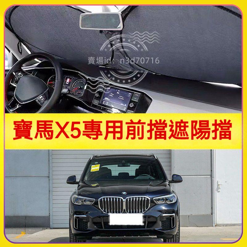 適用于寶馬 BMW X5汽車遮陽擋停車用前擋風玻璃隔熱板防曬罩避光墊簾BMW遮陽板